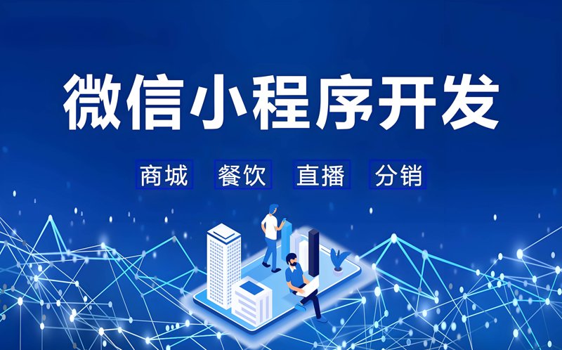 微信小程序开发：轻量级应用带来的便捷体验